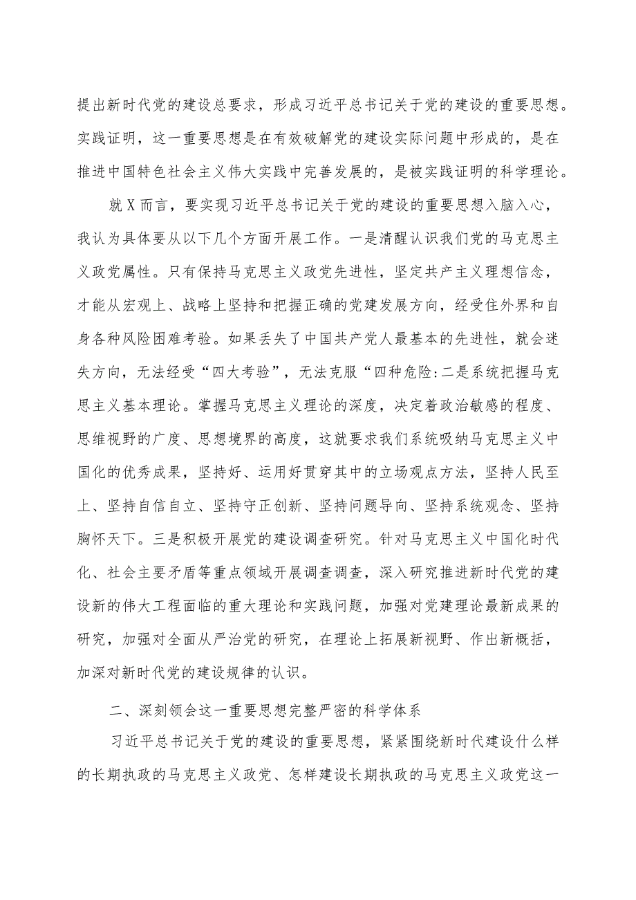 县委理论学习中心组2024年关于党的建设的发言.docx_第2页