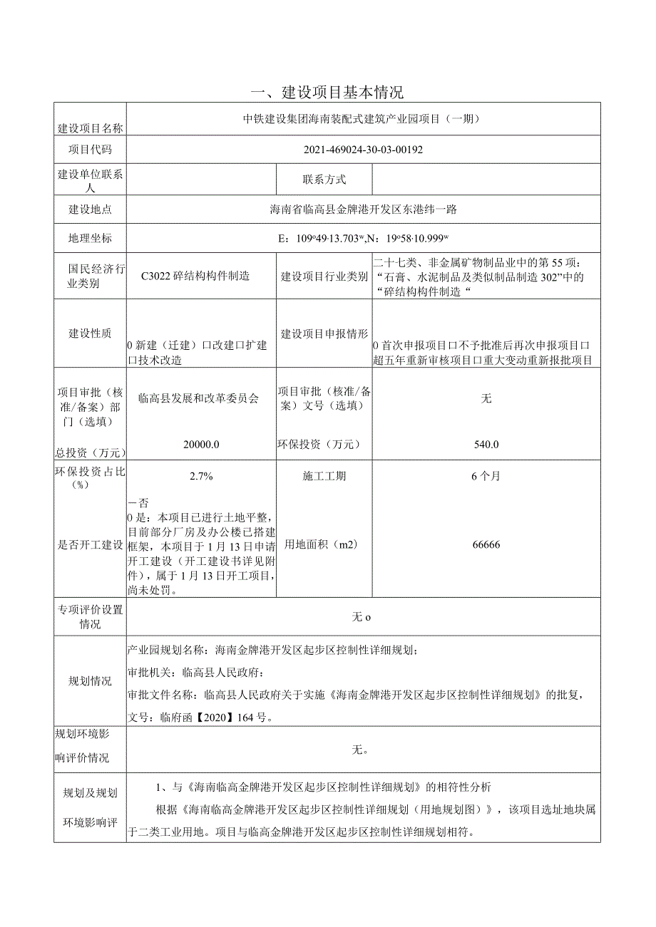 中铁建设集团海南装配式建筑产业园项目（一期） 环评报告.docx_第3页