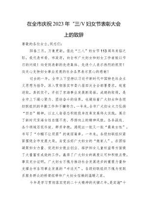 在全市庆祝2023年“三八”妇女节表彰大会上的致辞.docx