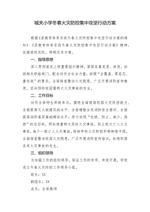 城关小学冬春火灾防控集中攻坚行动方案.docx