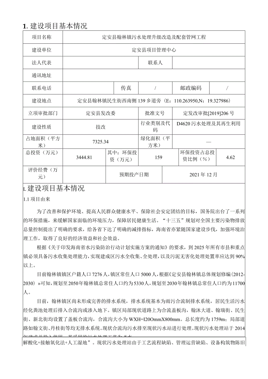 定安县翰林镇污水处理升级改造及配套管网工程环评报告.docx_第3页