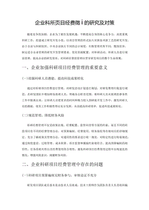 企业科研项目经费管理的研究及对策.docx