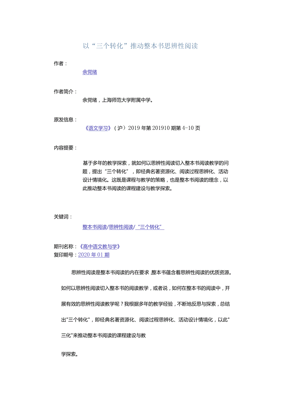 以“三个转化”推动整本书思辨性阅读.docx_第1页