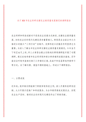 关于XX市农业科研支撑农业高质量发展情况的调研报告.docx