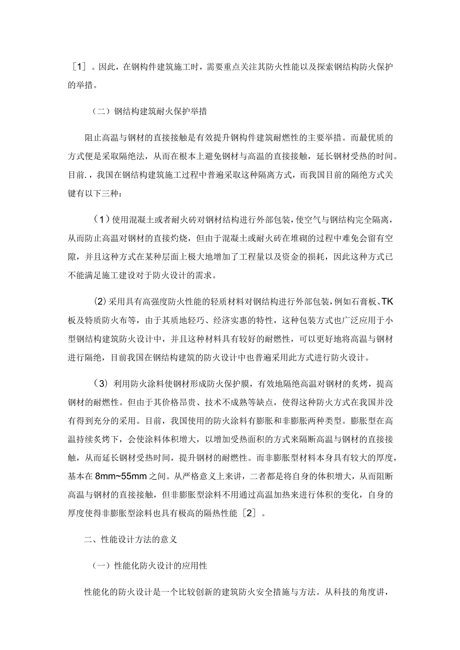 性能设计方法在钢结构建筑防火设计中的应用.docx_第2页