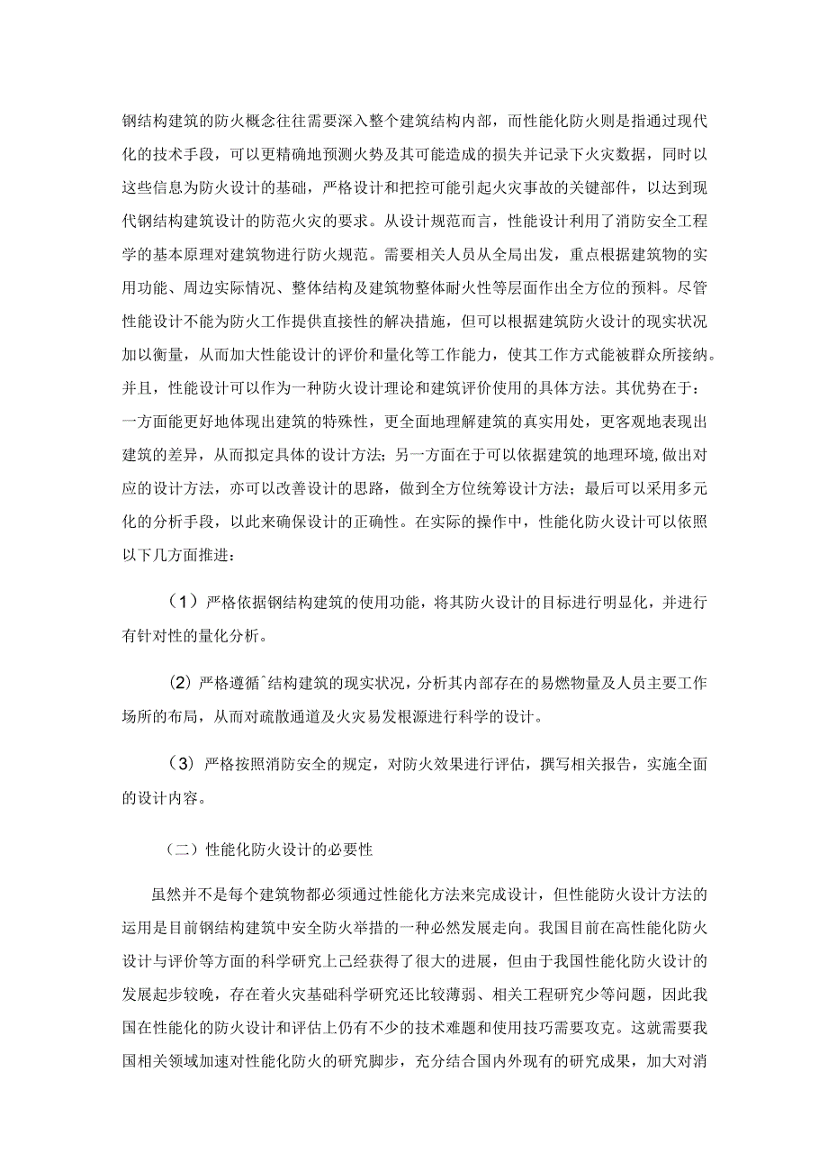 性能设计方法在钢结构建筑防火设计中的应用.docx_第3页