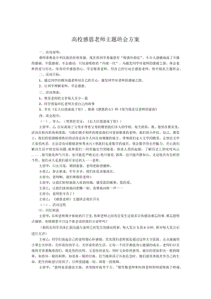 高校感恩老师主题班会方案.docx