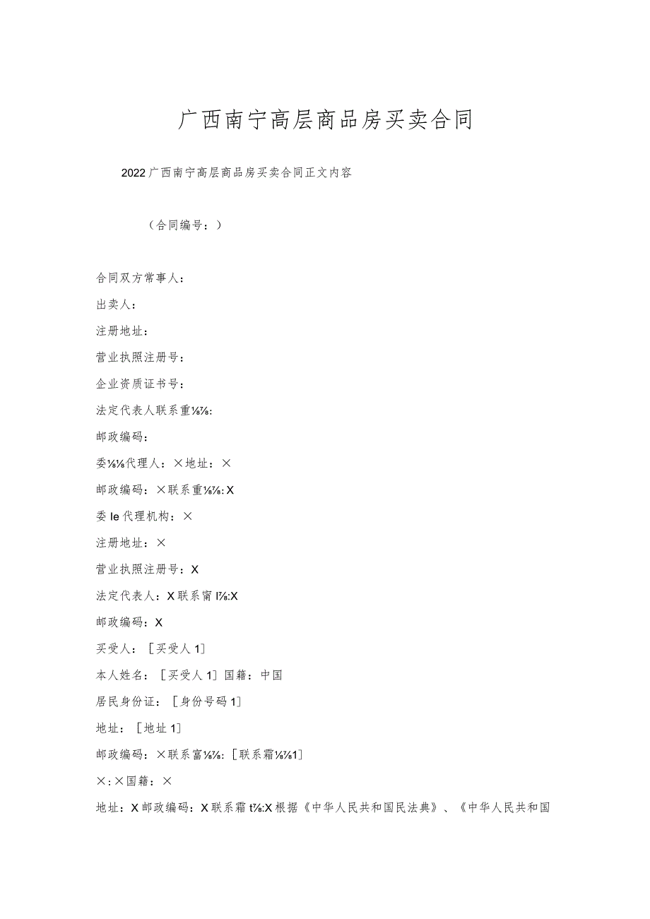 广西南宁高层商品房买卖合同.docx_第1页