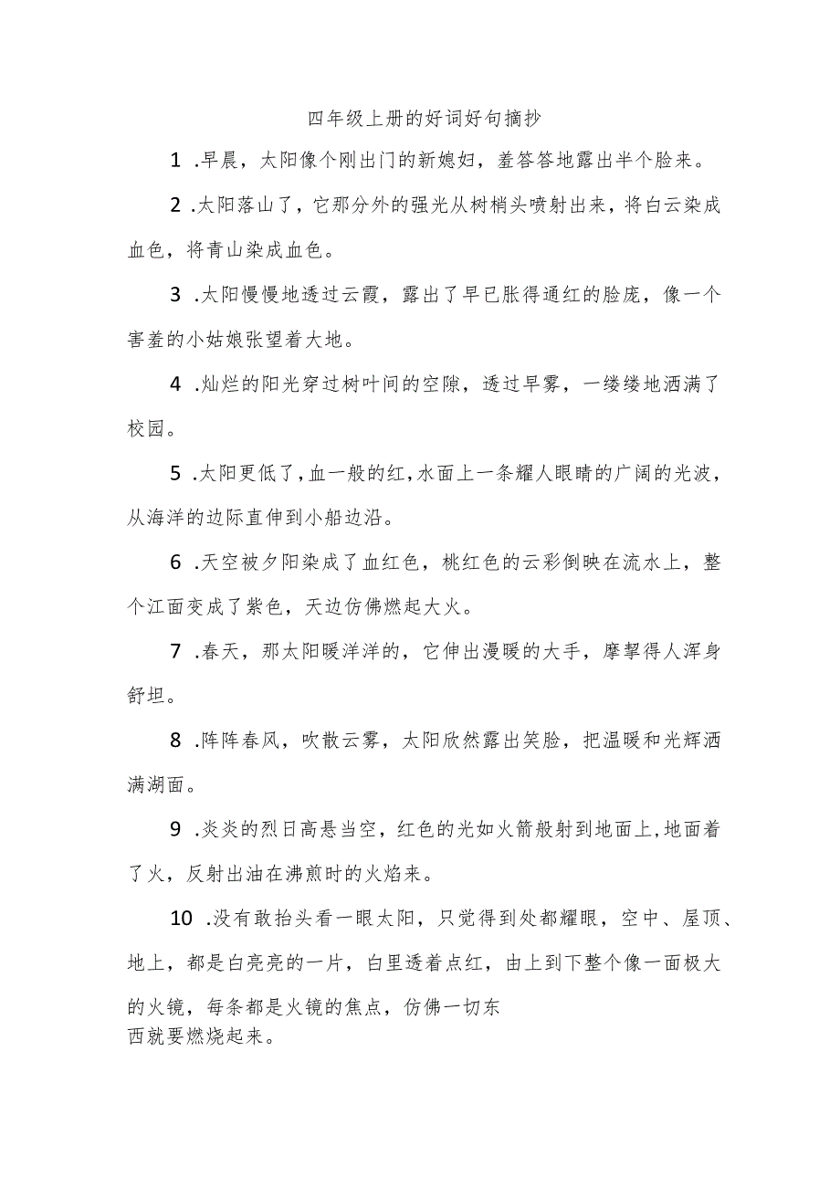 四年级上册的好词好句摘抄.docx_第1页