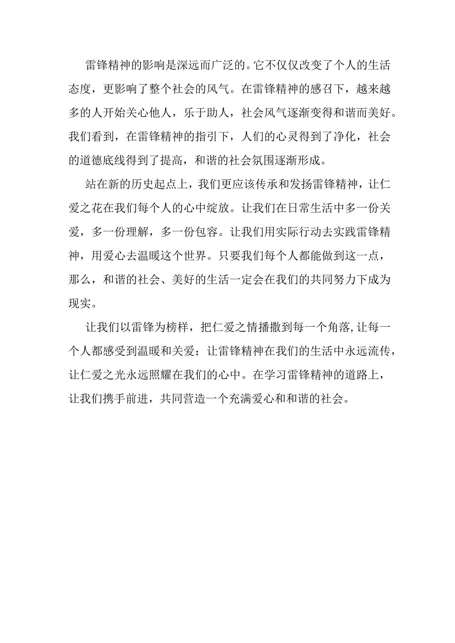 学习雷锋好榜样+仁爱待人美名扬+发言稿 国旗下的讲话.docx_第2页