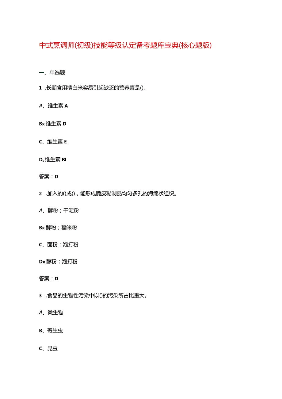 中式烹调师（初级）技能等级认定备考题库宝典（核心题版）.docx_第1页