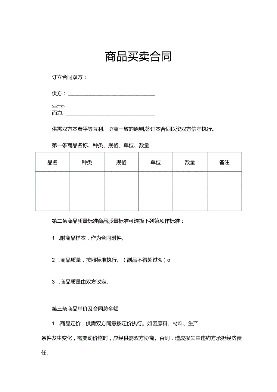 商品买卖合同范本精选5篇.docx_第1页