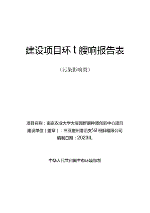 南京农业大学大豆园艺作物种质创新中心项目 环评报告.docx