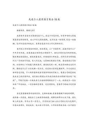 先进个人获奖感言集合15篇.docx