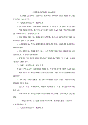 与其他单位的协调、配合措施.docx