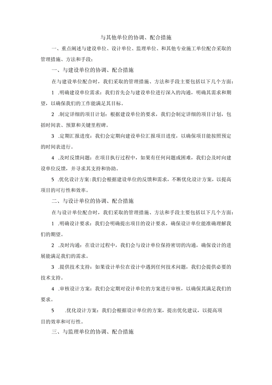 与其他单位的协调、配合措施.docx_第1页