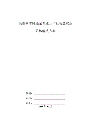 某市四季鲜蔬菜专业合作社智慧农业总体解决方案.docx