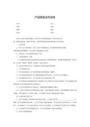 产品开发合作协议模板-5篇.docx