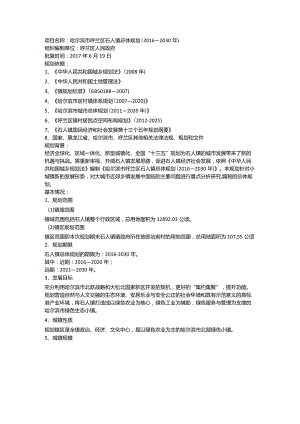 哈尔滨市呼兰区石人镇总体规划（2016—2030年）.docx