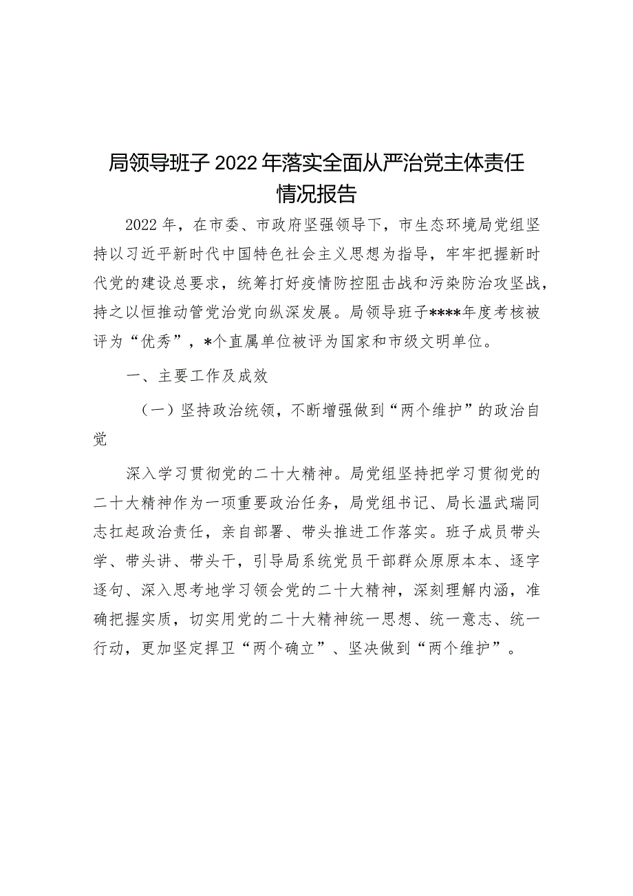 局领导班子2022年落实全面从严治党主体责任情况报告&高校党委书记在全面从严治党工作会议上的讲话.docx_第1页