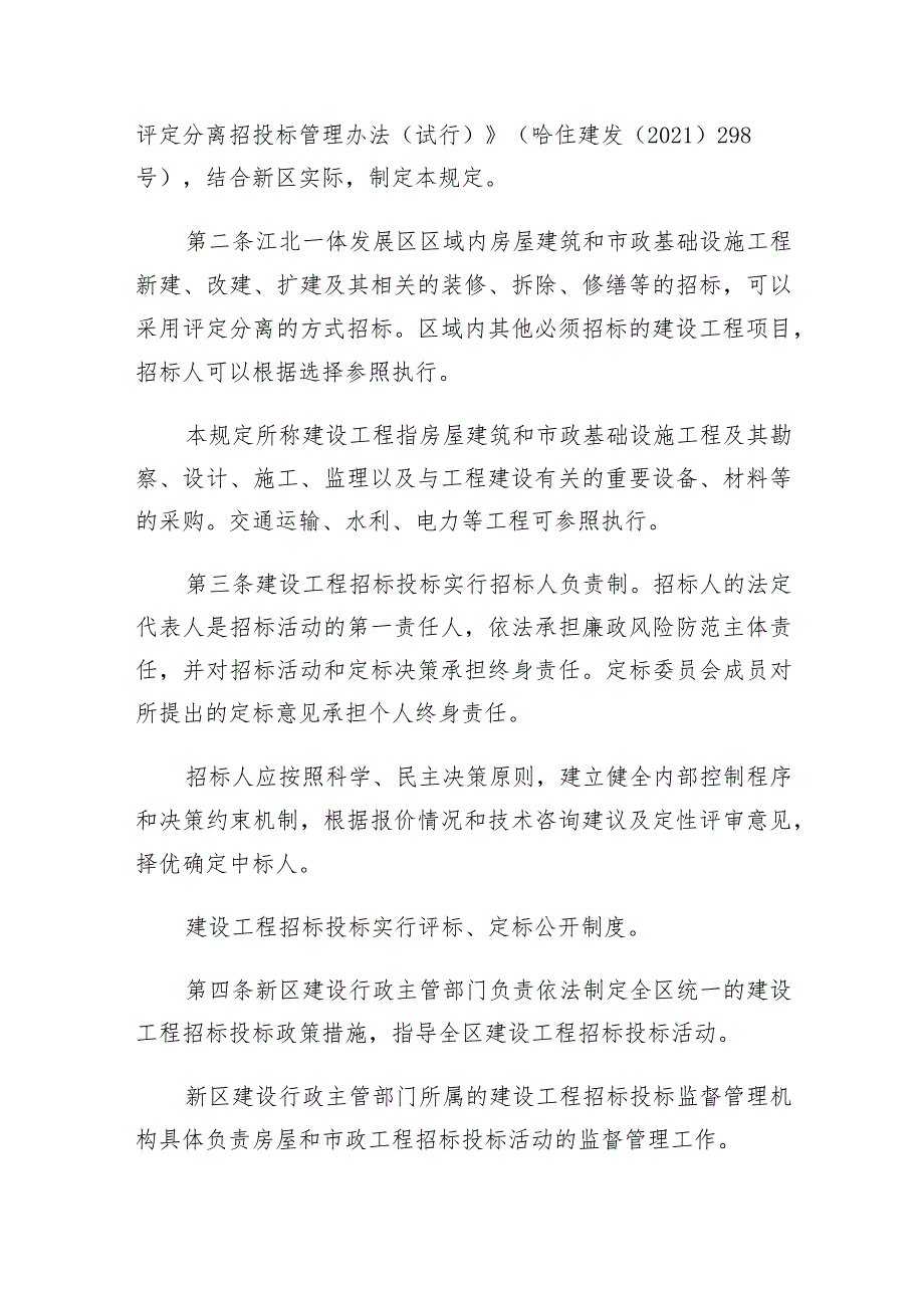 哈尔滨新区江北一体发展区政府投资建设工程招标投标“评定分离”改革的若干规定（试行）.docx_第2页