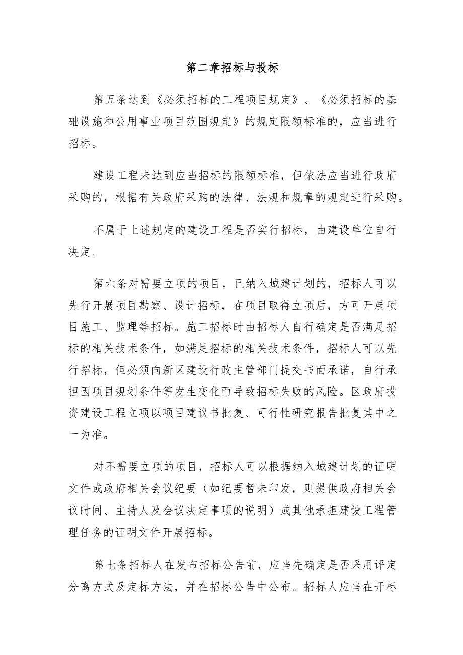 哈尔滨新区江北一体发展区政府投资建设工程招标投标“评定分离”改革的若干规定（试行）.docx_第3页