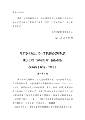 哈尔滨新区江北一体发展区政府投资建设工程招标投标“评定分离”改革的若干规定（试行）.docx