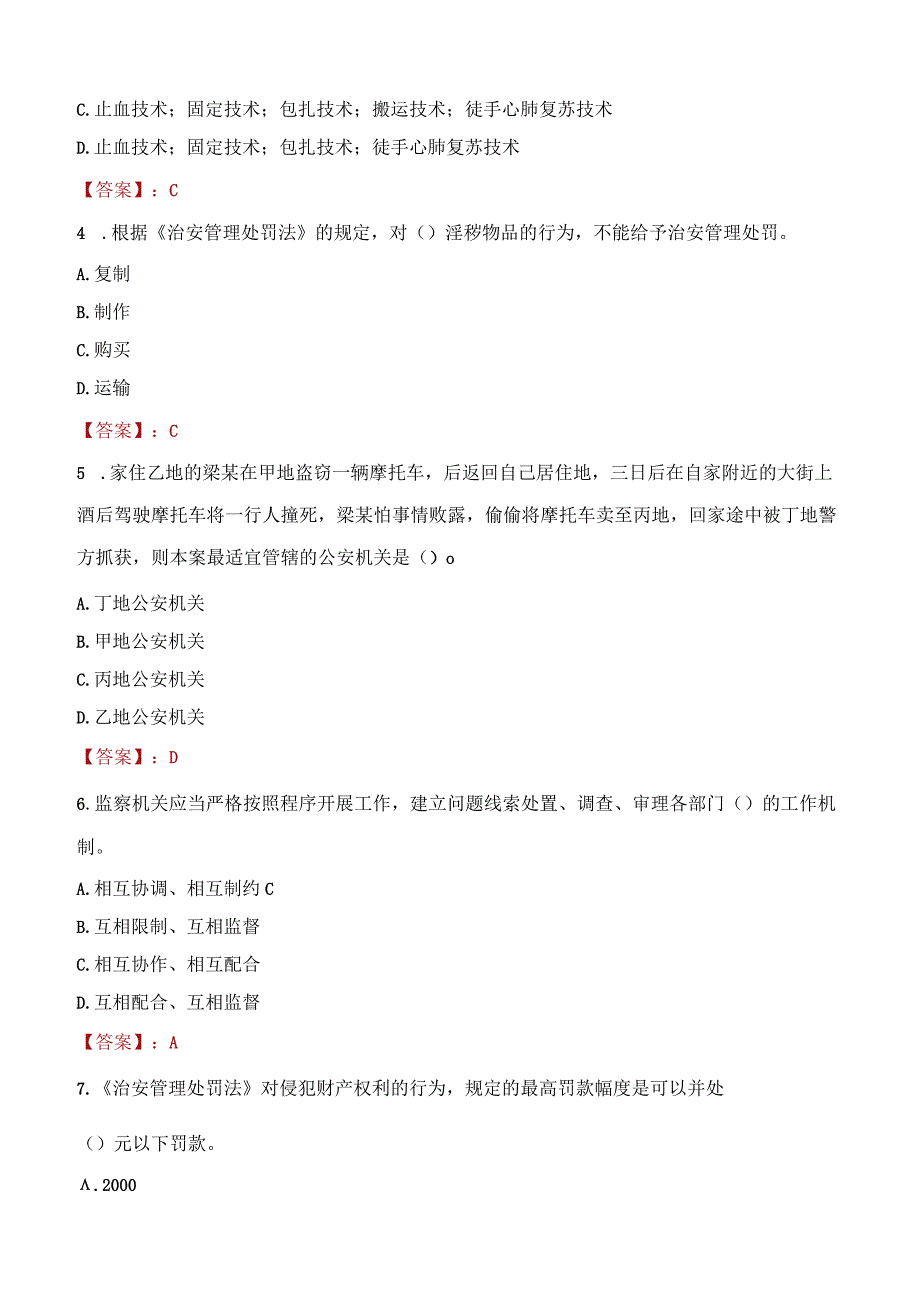 包头九原区辅警招聘考试真题2023.docx_第2页