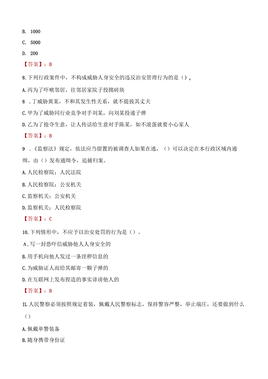 包头九原区辅警招聘考试真题2023.docx_第3页