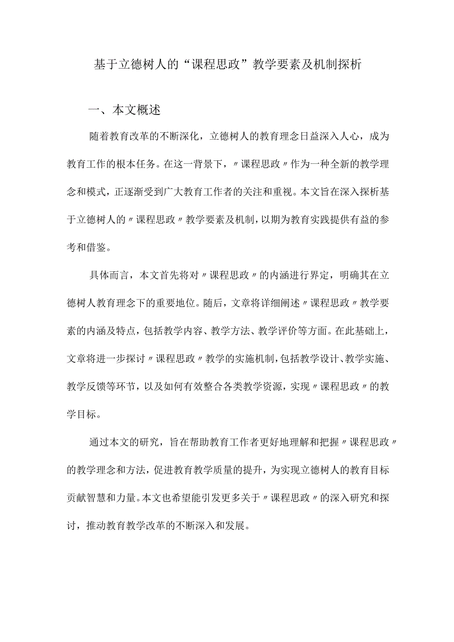 基于立德树人的“课程思政”教学要素及机制探析.docx_第1页