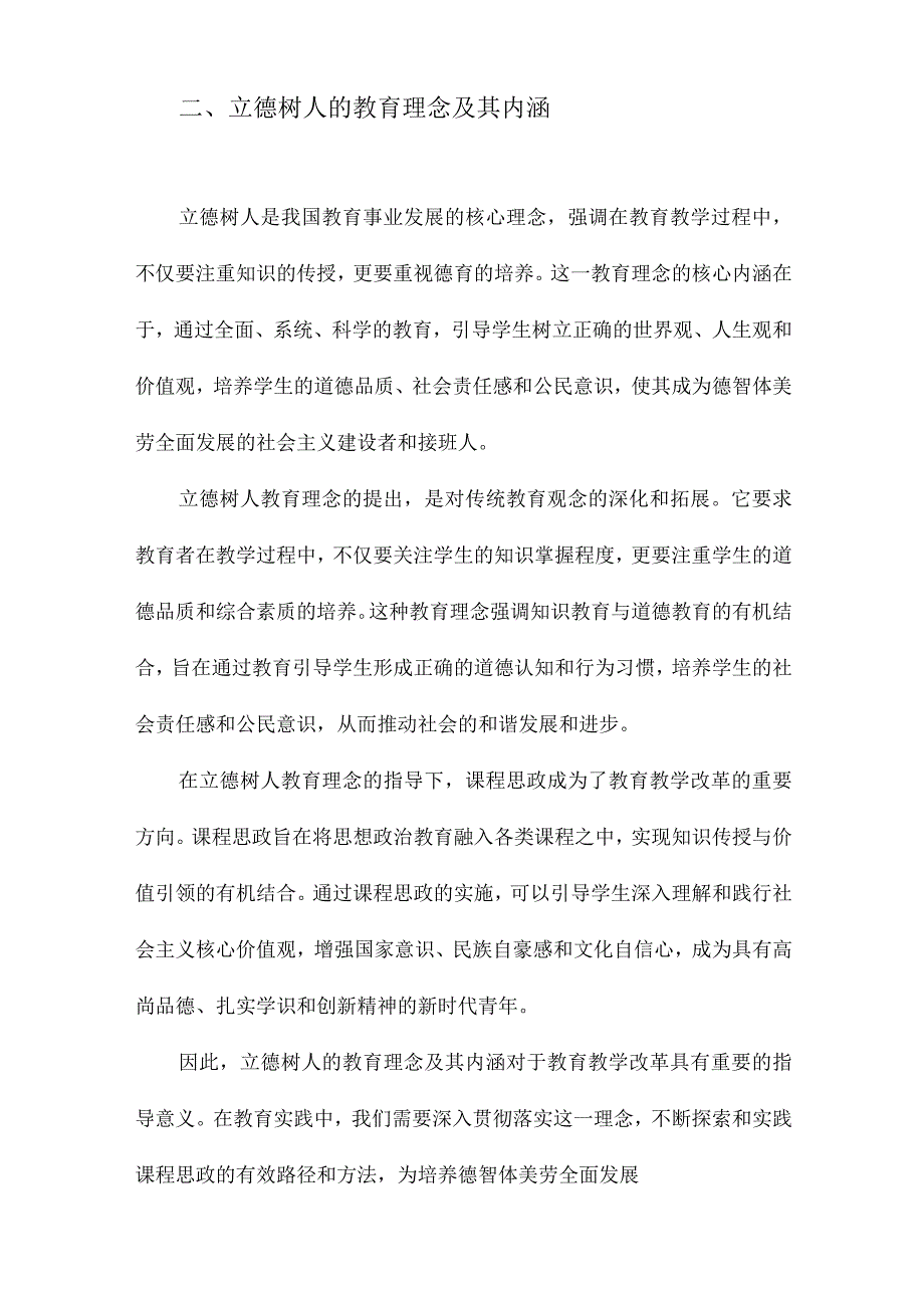 基于立德树人的“课程思政”教学要素及机制探析.docx_第2页