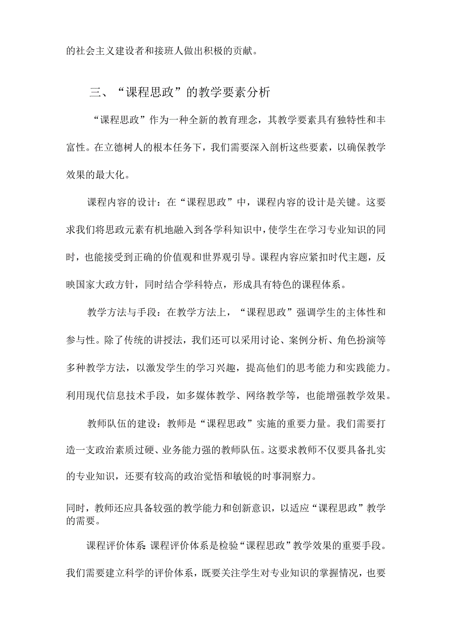 基于立德树人的“课程思政”教学要素及机制探析.docx_第3页