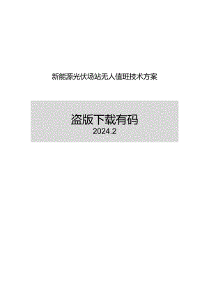 2024新能源光伏场站无人值守项目技术方案.docx