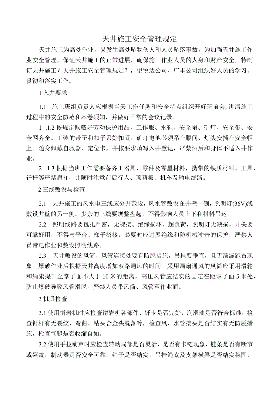 天井安全与施工管理规定.docx_第1页