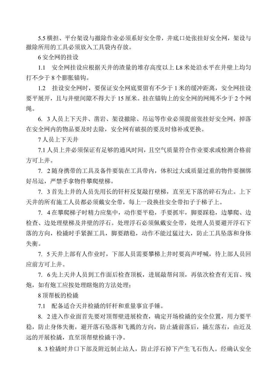 天井安全与施工管理规定.docx_第3页