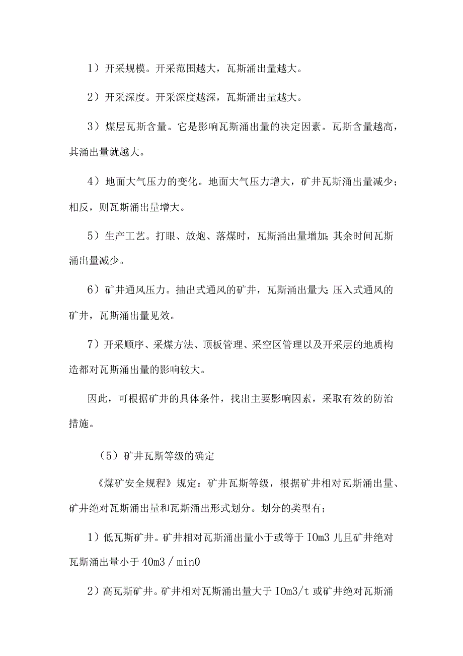 煤矿水、火、瓦斯、煤尘、顶板灾害防治措施.docx_第3页