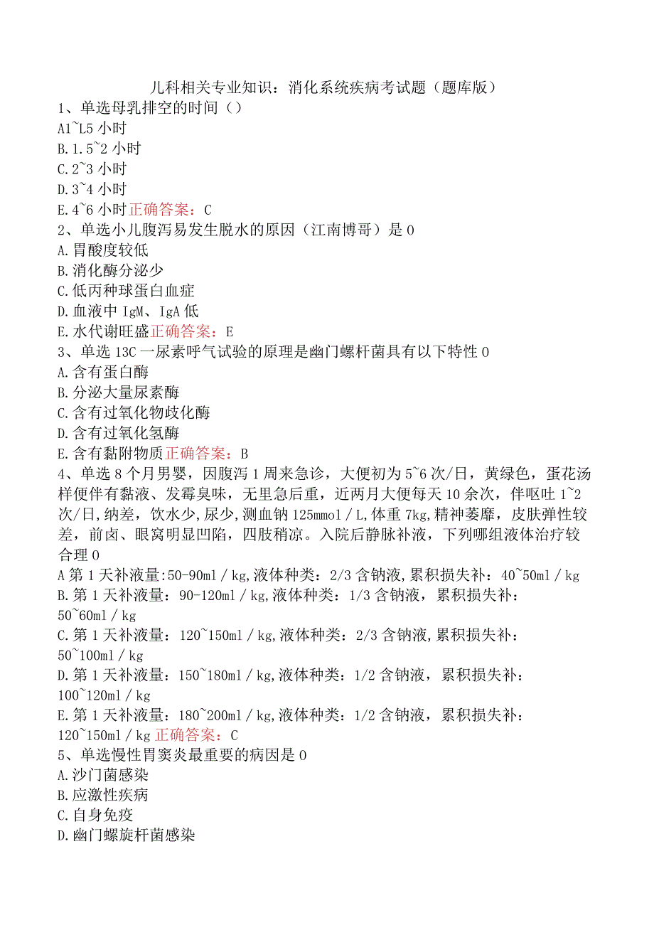 儿科相关专业知识：消化系统疾病考试题（题库版）.docx_第1页