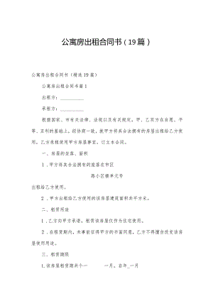 公寓房出租合同书（19篇）.docx