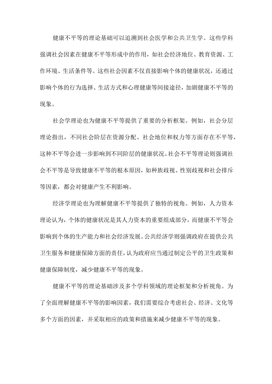 健康不平等影响因素研究.docx_第2页