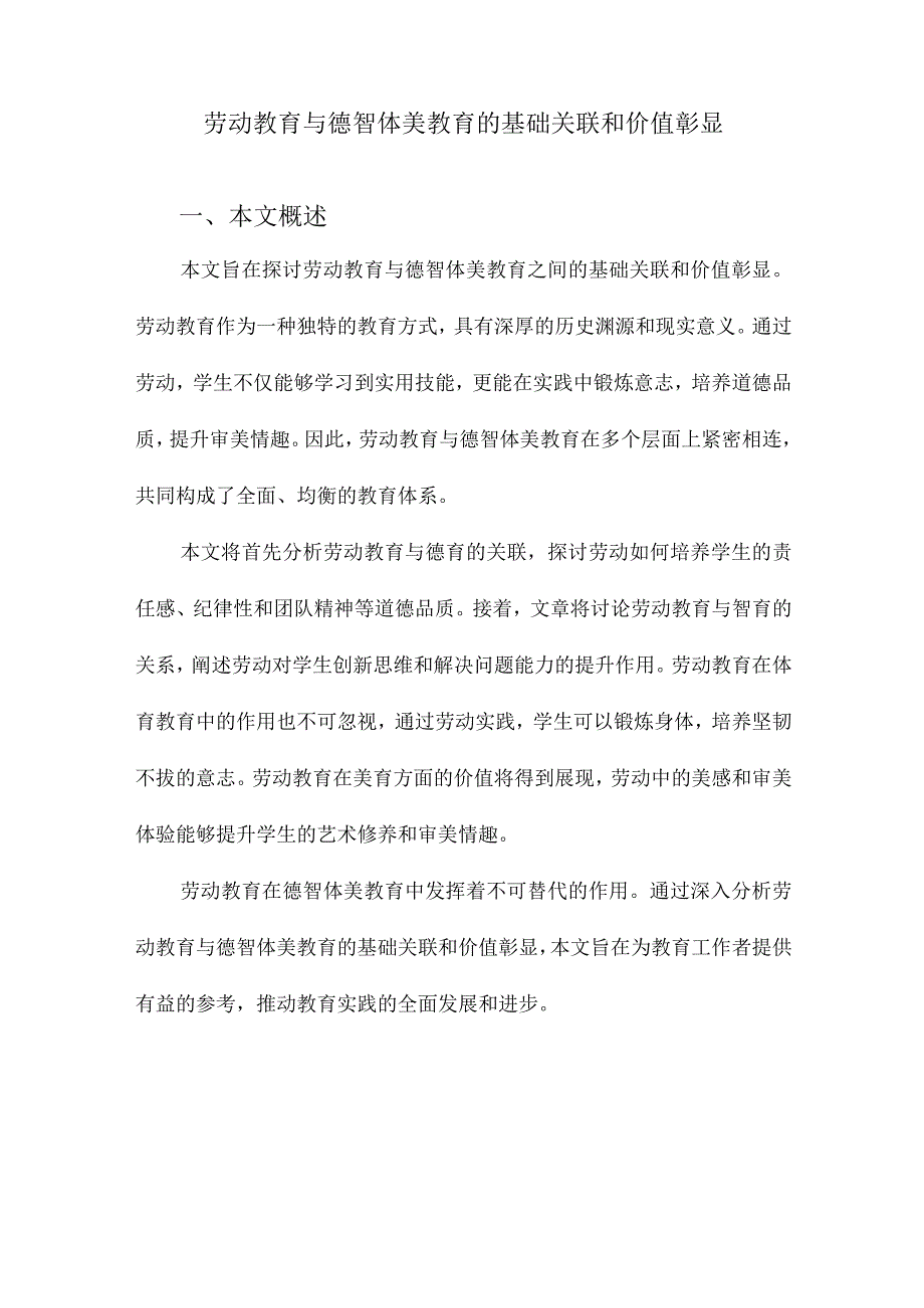 劳动教育与德智体美教育的基础关联和价值彰显.docx_第1页