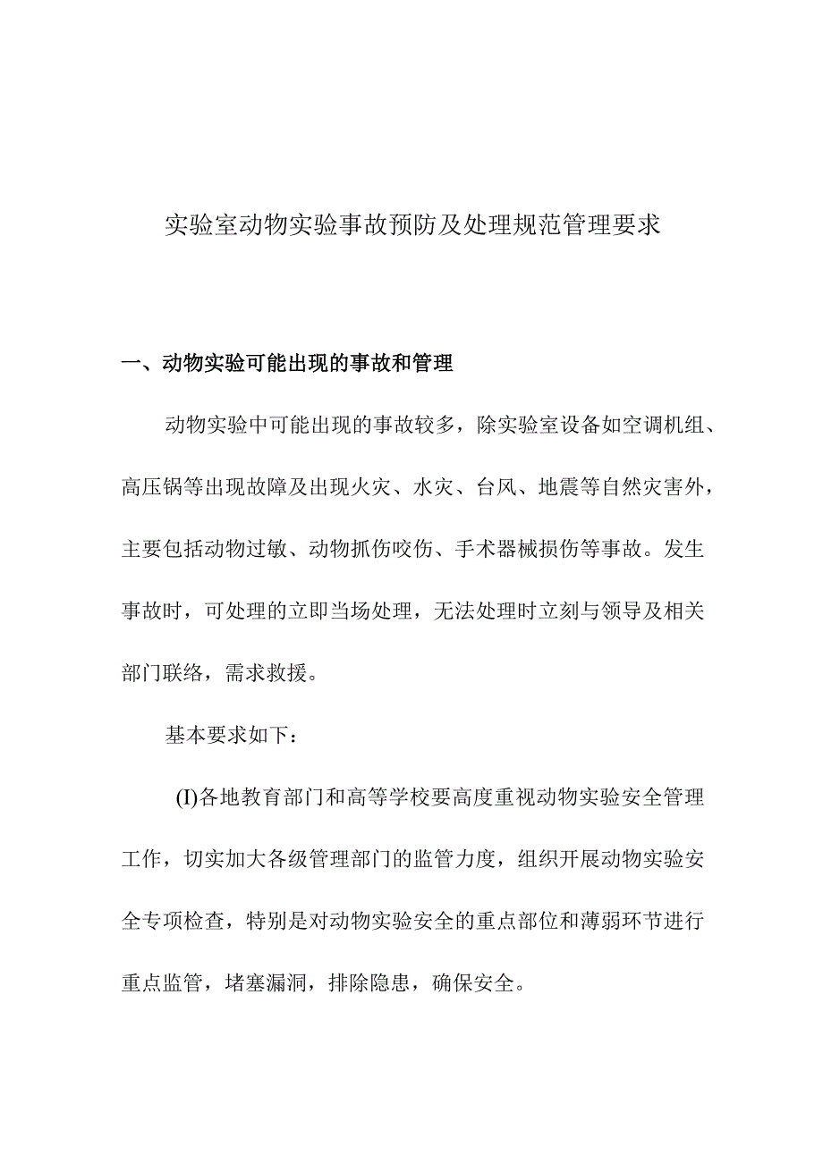 实验室动物实验事故预防及处理规范管理要求.docx_第1页