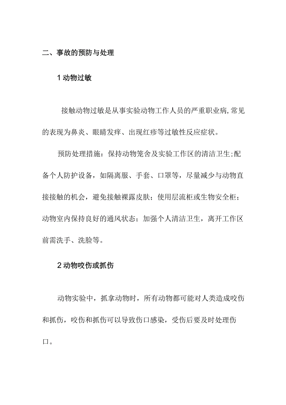 实验室动物实验事故预防及处理规范管理要求.docx_第3页