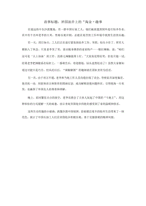 异国油井上的“淘金”趣事.docx