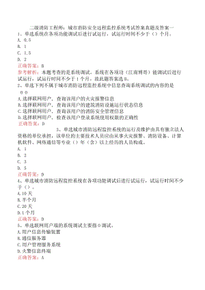 二级消防工程师：城市消防安全远程监控系统考试答案真题及答案一.docx