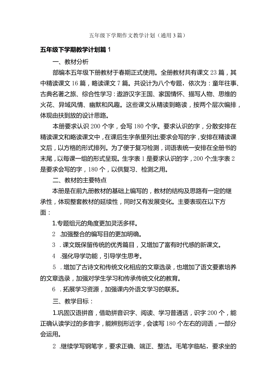 五年级下学期作文教学计划（通用3篇）.docx_第1页