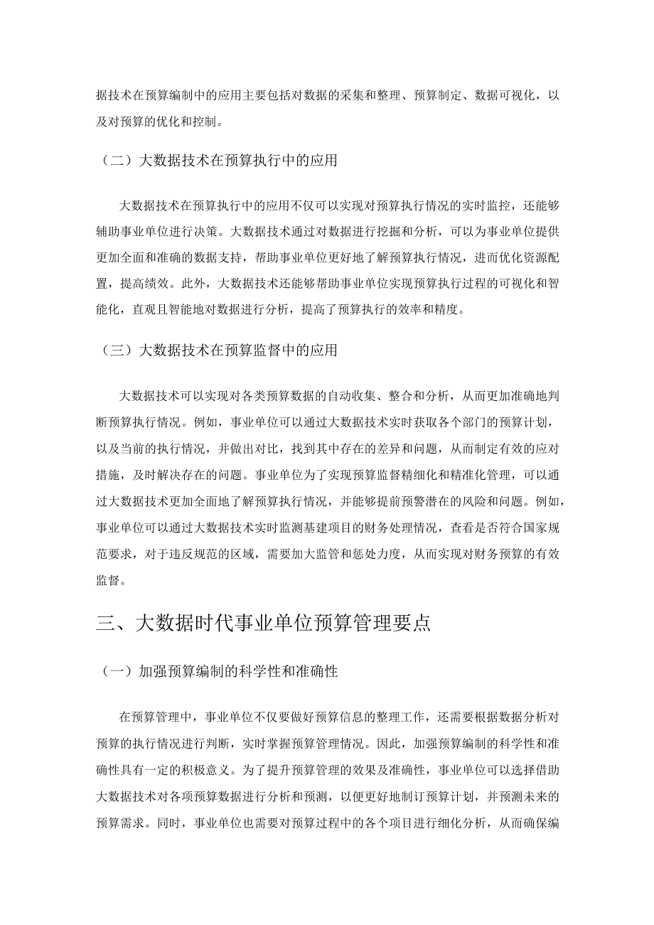 大数据时代加强事业单位预算管理的建议.docx_第2页