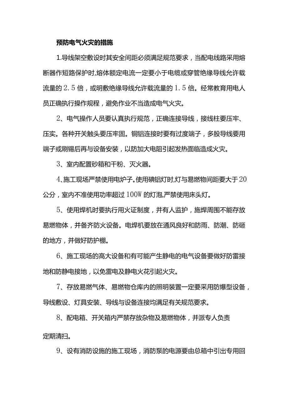 预防电气火灾的措施.docx_第1页