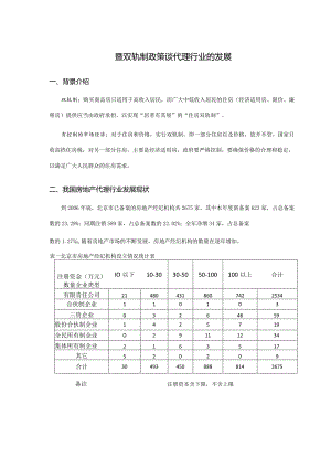 双轨制政策谈代理行业的发展.docx