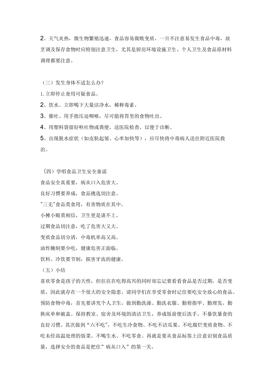 中小学食品安全教育主题班会教学设计.docx_第2页