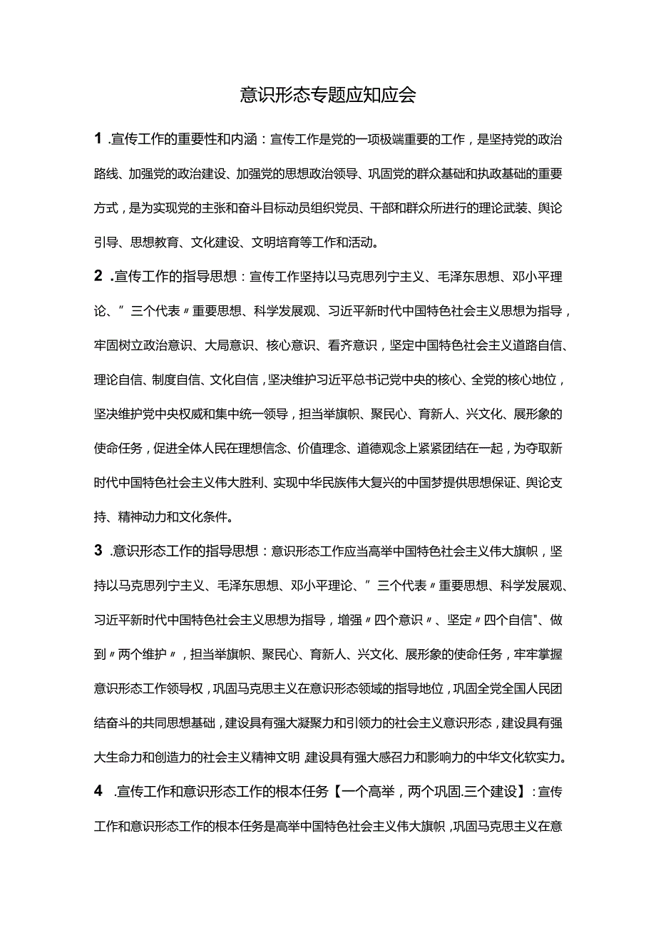 意识形态专题应知应会.docx_第1页